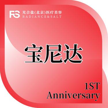 【玻尿酸】宝尼达玻尿酸 0.5ml 咨询客服预约整形项目图片