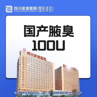 【注射除腋臭】国产腋臭100U整形项目图片