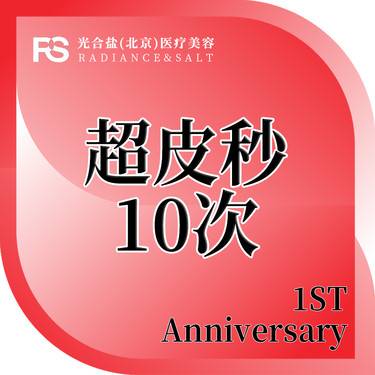 【皮秒激光】【皮秒激光 picoway皮秒 全模式】年卡10次 正品可查验