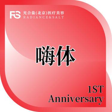 【玻尿酸鼻唇沟】嗨体1,0 玻尿酸 正品足量/现场拆封整形项目图片