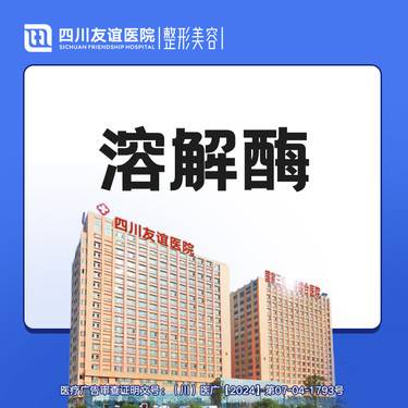 【玻尿酸溶解酶】溶解酶 整形项目图片