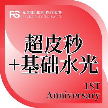 【皮秒激光】【套餐】超皮秒全模式+基础水光 祛斑水光补水整形项目图片