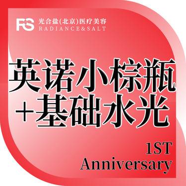 【水光项目】英诺小棕瓶+术唯可基础水光2ML/正品足量/现场拆封