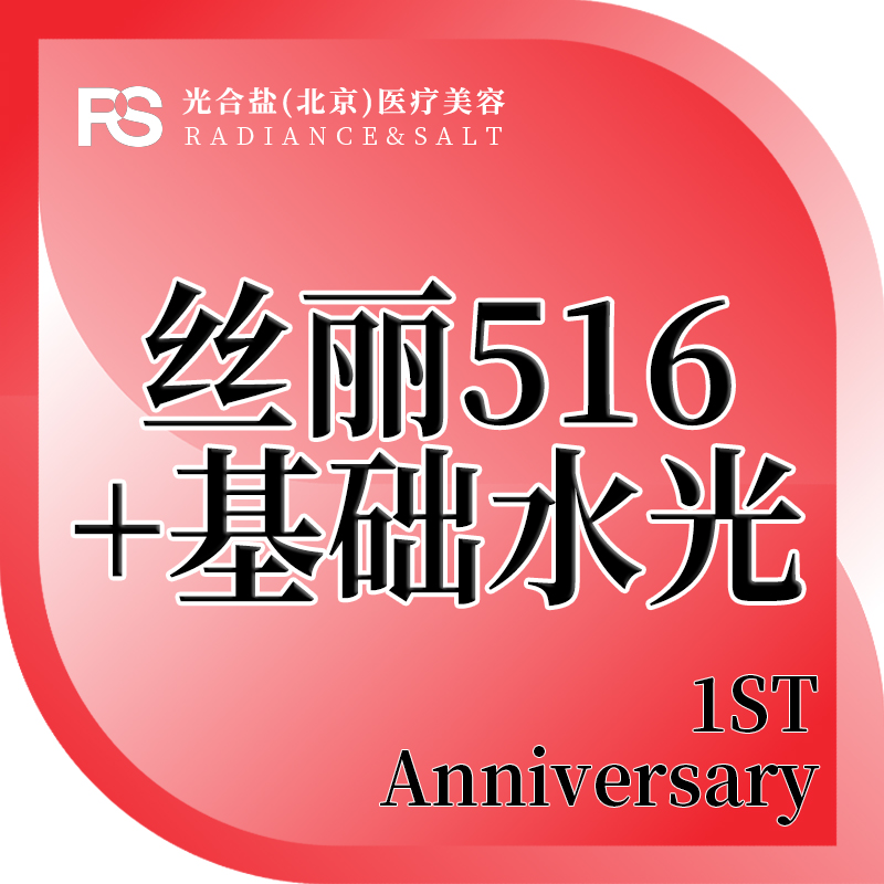 水光项目【北京@光合盐(北京)医疗美容诊所】
