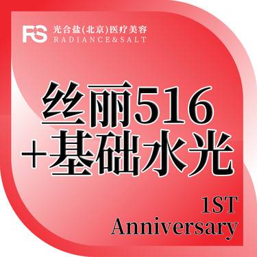 【水光项目】丝丽516+基础水光/正品足量/现场拆封