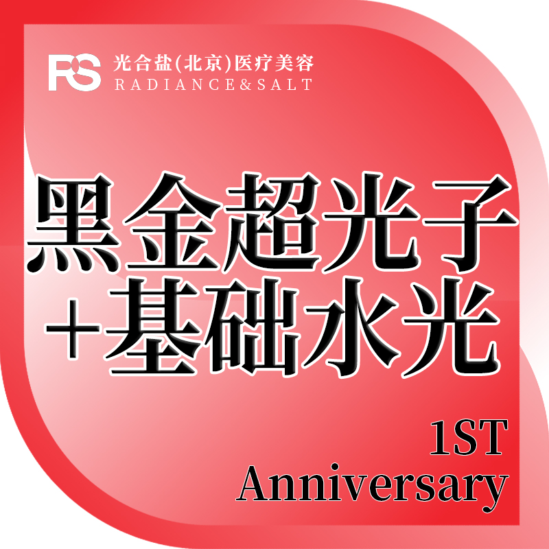 DPL美肤【北京@光合盐(北京)医疗美容诊所】