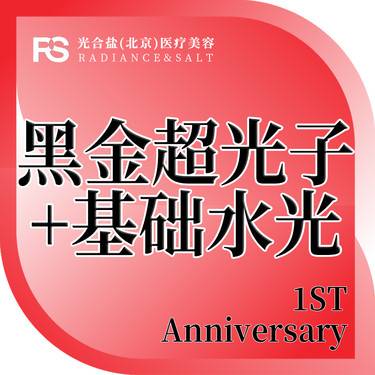 【DPL美肤】 DPL黑金超光子+基础水光/预约制1V1