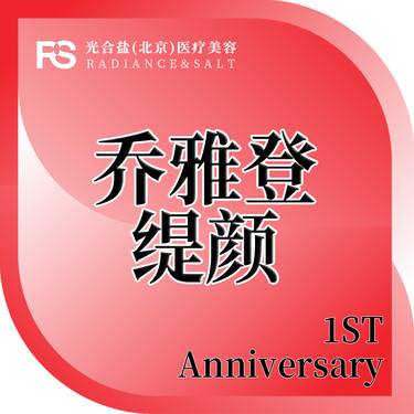 【玻尿酸鼻基底】乔雅登缇颜 咨询客服预约整形项目图片