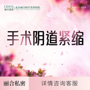 【私密超声提升】A3【手术阴道紧缩术】私密整形 激光阴道紧缩 改善松弛 怦然再心动