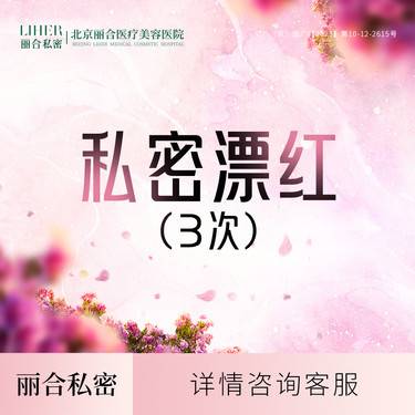 【私处漂红】私密漂红 菲蜜丽漂红 外阴漂红 私密粉嫩（3次）（仅限首次）整形项目图片