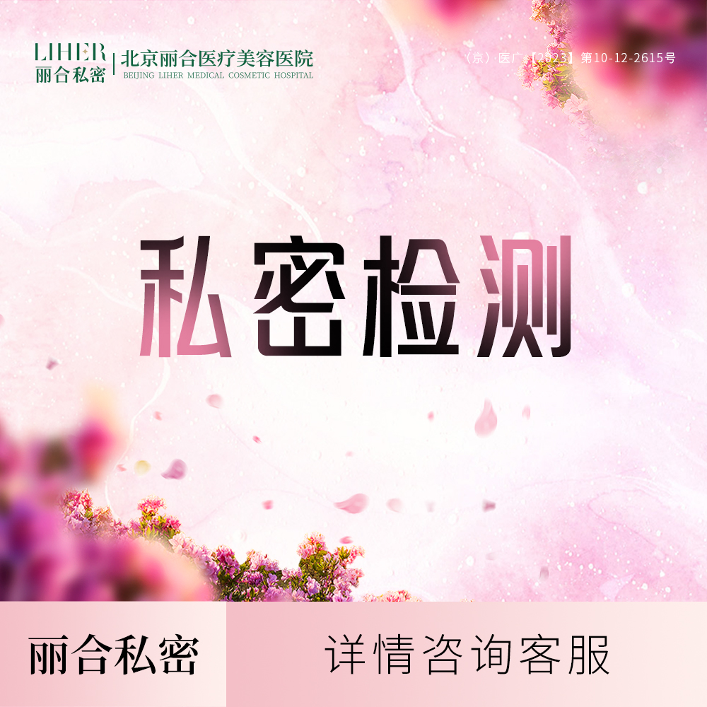 女性私密检查【北京@北京丽合医疗美容医院】