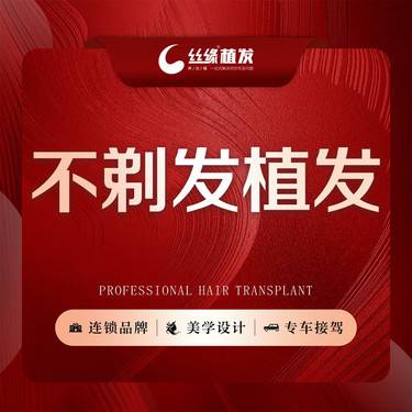 【植发际线】不剃发植发1500单位  长取长种 