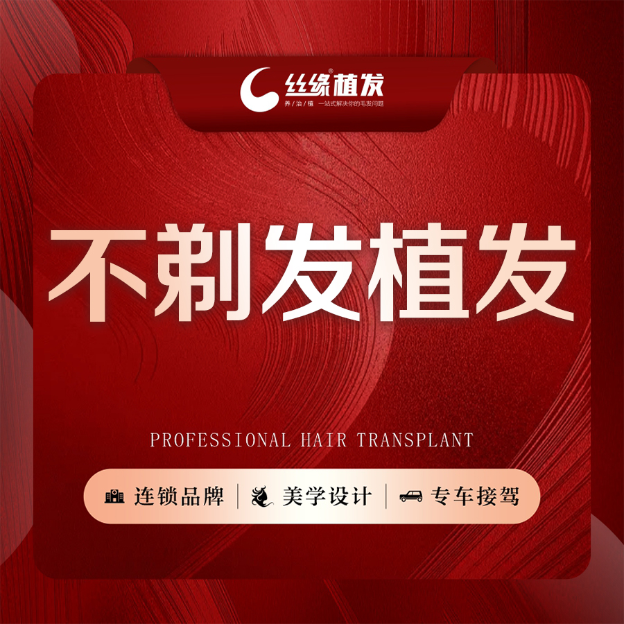 植发际线【成都@丝缘植发】
