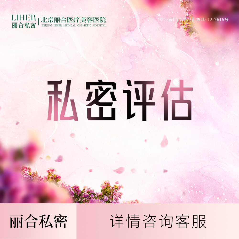 女性私密检查【北京@北京丽合医疗美容医院】