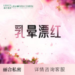 【乳晕漂染】A1欧洲之星乳晕粉嫩 私密漂红 私处粉嫩 私密淡色 回归少女粉嫩（仅限首次）