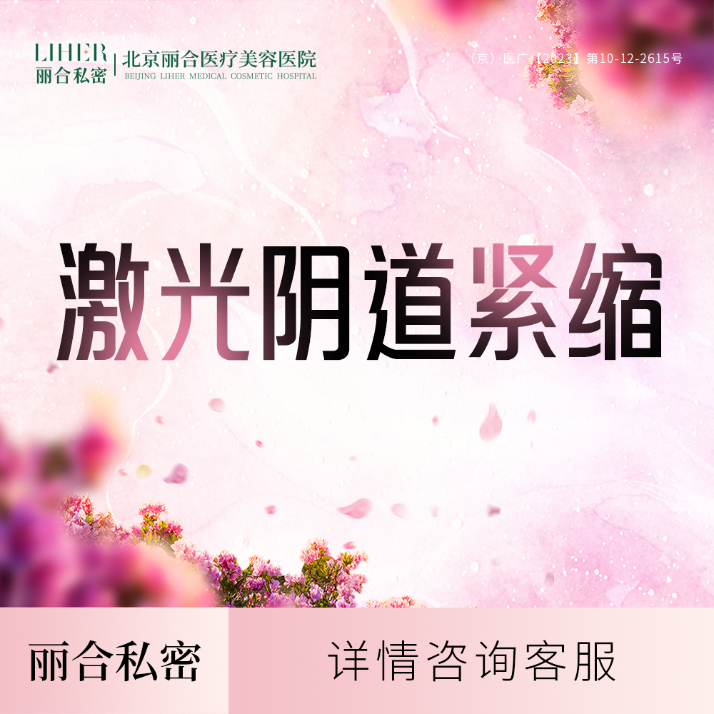 激光紧缩阴道【北京@吴丽烟】