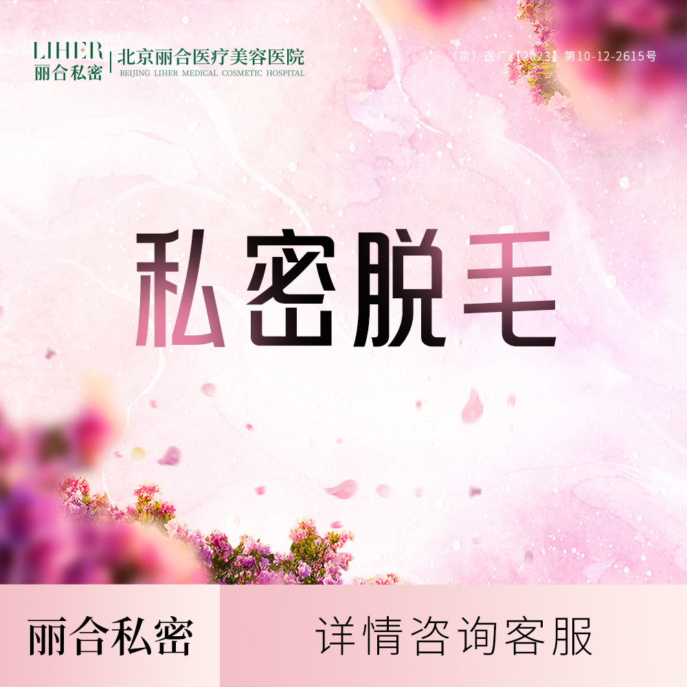 比基尼脱毛【北京@北京丽合医疗美容医院】