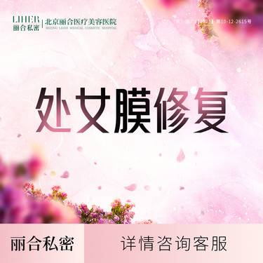 【处女膜修复】A1【处女膜修补术】轻度 保护个人隐私（修补落红）小阴唇手术 私密整形