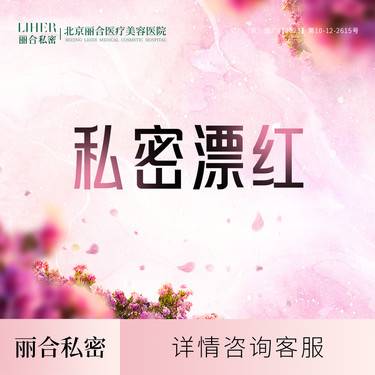【私处漂红】【私密粉嫩大阴唇】A1激光私密淡色 小阴唇漂红 私处嫩红.私密整形.私处漂红
