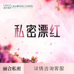 【私处漂红】【私密粉嫩大阴唇】A1激光私密淡色 小阴唇漂红 私处嫩红.私密整形.私处漂红