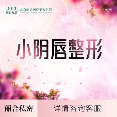 【阴唇整形】A1【小阴唇微整（单侧）】阴唇肥大切除术 小阴唇整形外阴整形，私处整形。