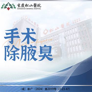 【手术除腋臭】【三级综合医院】 小切口手术除腋臭去狐臭 双侧