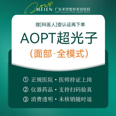 【光子嫩肤】AOPT超光子全模式3次整形项目图片