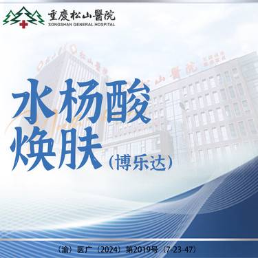 【水杨酸焕肤】博乐达