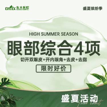 【眼部多项】眼部综合4项 切开双眼皮+开内眼角+去皮+去脂
