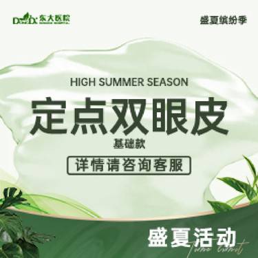【定点双眼皮】定点双眼皮 基础款 详情请咨询客服