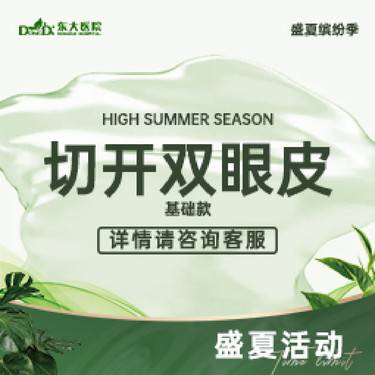 【全切双眼皮】切开双眼皮 基础款 详情请咨询客服