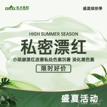 【私处漂红】私密漂红 小阴唇漂红改善私处色素沉着 淡化黑色素