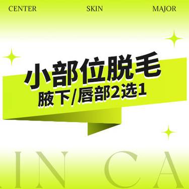 【脱唇毛】{冰点脱毛}唇部/腋下二选一1次整形项目图片