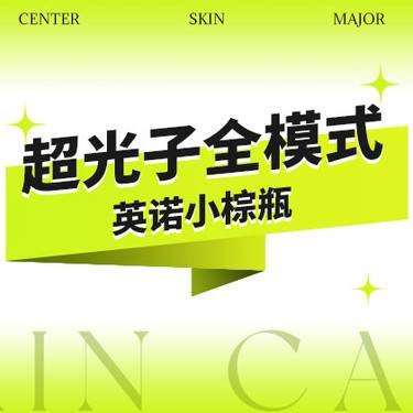 【光子嫩肤】{美白套餐}黄金超光子全模式+英诺小棕瓶（涂抹）·可视化配药·正品验真