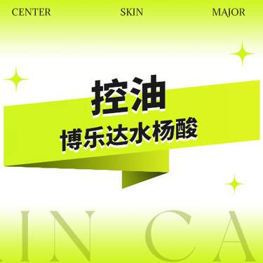 【水杨酸焕肤】炎症类化学换肤·博乐达水杨酸·面部{痘痘、抗炎、油皮等}整形项目图片