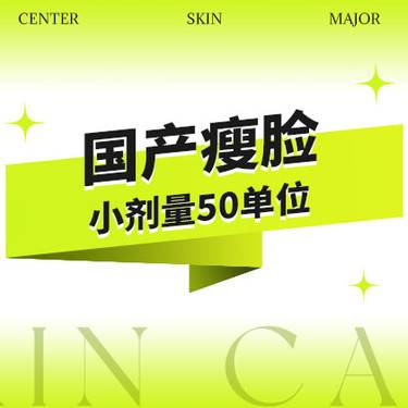 【除皱套餐】国产品牌50U·{鱼尾纹/鼻背纹/川字纹/抬头纹/瘦脸4选1}