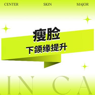 【除皱套餐】国产品牌100U·瘦脸+下颌缘提升·当面拆封·扫码验真整形项目图片