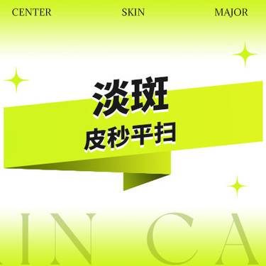 【皮秒激光】平扫模式 ·皮秒嫩肤·去黄·收缩毛孔