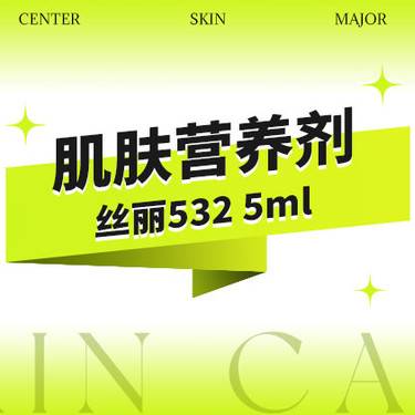 【无针水光】丝丽532动能素(涂抹类)5ml·当面拆药·透明消费