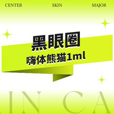 【嗨体淡化黑眼圈】嗨体熊猫黑眼圈1ml·正品验真·{改善黑眼圈·泪沟等}整形项目图片