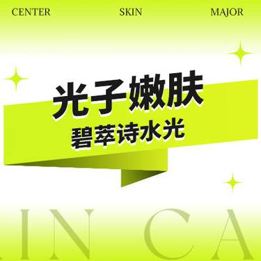 【光子嫩肤】{嫩肤补水套餐}光子嫩肤全模式+碧萃诗水光2ml整形项目图片