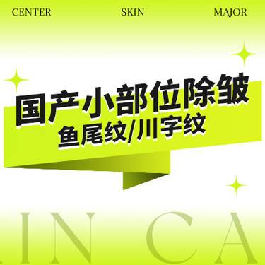 【除皱套餐】国产除皱20单位·{鱼尾纹/鼻背纹/川字纹3选1}