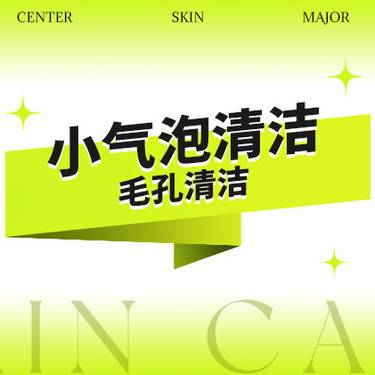 【小气泡】小气泡美肤 ·清洁 ·护理清洁·清黑头·整形项目图片