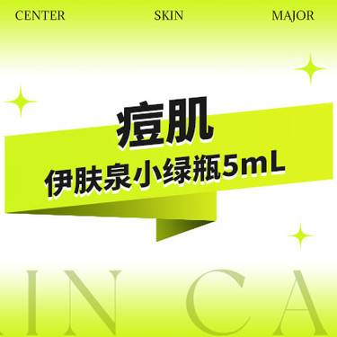 【伊肤泉微针】伊肤泉小绿瓶5mL·改善痘痘·痘肌·正品验真整形项目图片