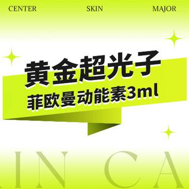 【光子】AOPT黄金超光子+菲欧曼动能素3mL【涂抹类】整形项目图片