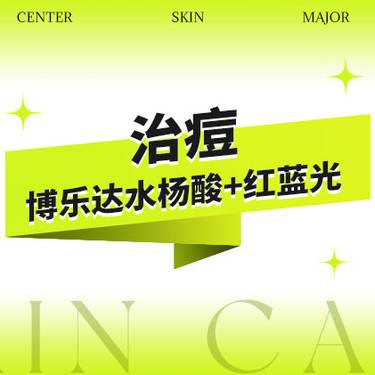 【红蓝光清痘】{套餐}博乐达水杨酸+红蓝光治痘（控油/闭口/粉刺）整形项目图片