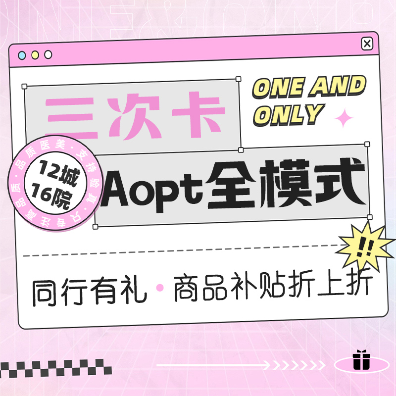 【光子嫩肤】aopt超光子嫩肤全模式三次卡  全面部·多次卡更划算·私信领取到店礼