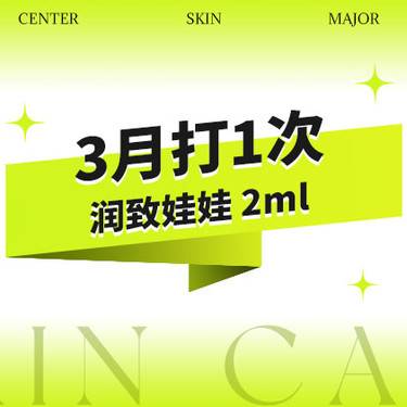 【微针水光】润致娃娃水光·械三类水光补水·可视化配药·正品验真整形项目图片