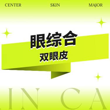 【全切双眼皮】全切双眼皮/内双/大小眼/肿眼泡/单眼皮