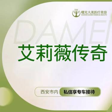 【玻尿酸】【私信送小热玛吉】艾莉薇传奇版玻尿酸填充*填充部位可私信客服整形项目图片